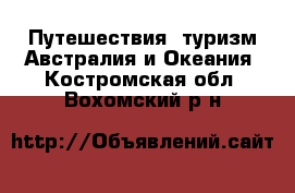 Путешествия, туризм Австралия и Океания. Костромская обл.,Вохомский р-н